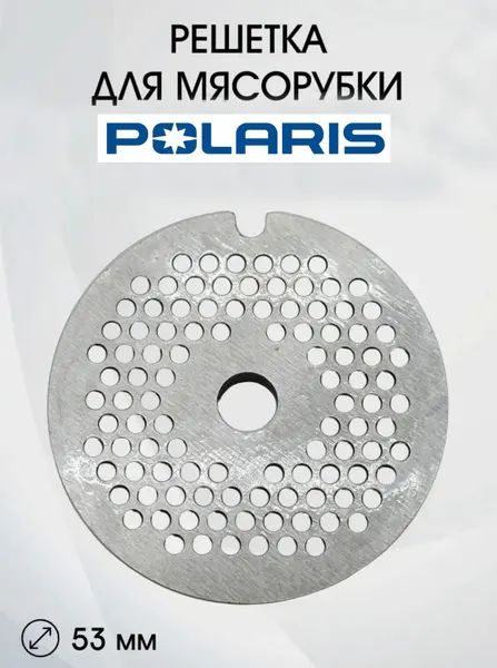 Решетка Паштетная для мясорубки POLARIS PMG 0302