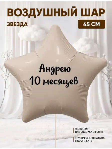 Воздушный шар звезда Андрею 10 месяцев Partymaker