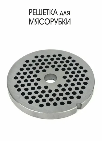 Решетка для мясорубки (паштета) BRAUN Power Plus 1100, 1300
