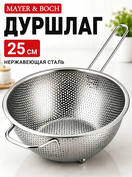 Дуршлаг металлический с ручкой 25 см MAYER&BOCH 40522