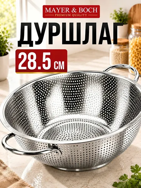 Дуршлаг металлический 28,5х9 см MAYER&BOCH 40518