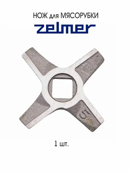 Нож двухсторонний для мясорубки Zelmer ZMM0805WRU (687.5), ZMM0805WUA (687.5), ZMM0815W (687.5), 1 шт.