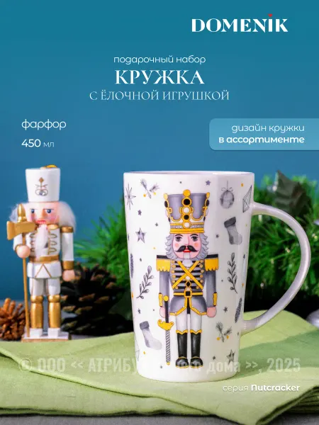 Domenik Новогодняя кружка 450 мл Nutcracker с елочной игрушкой