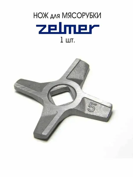 Нож двухсторонний для мясорубки Zelmer ZMM0554W (586.54), ZMM0554WUA (586.54A), 1 шт.