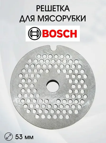 Решетка Паштетная для мясорубки BOSCH MUM52131