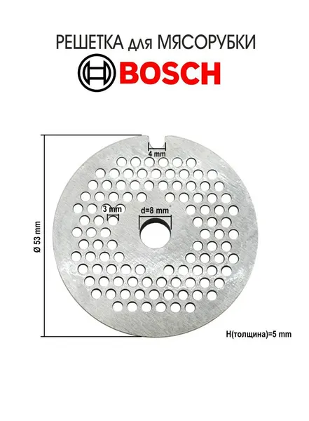 Решетка Паштетная для мясорубки BOSCH MUM59M55