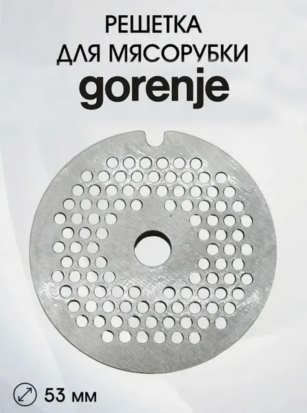 Решетка Паштетная для мясорубки Gorenje MG2000SJW