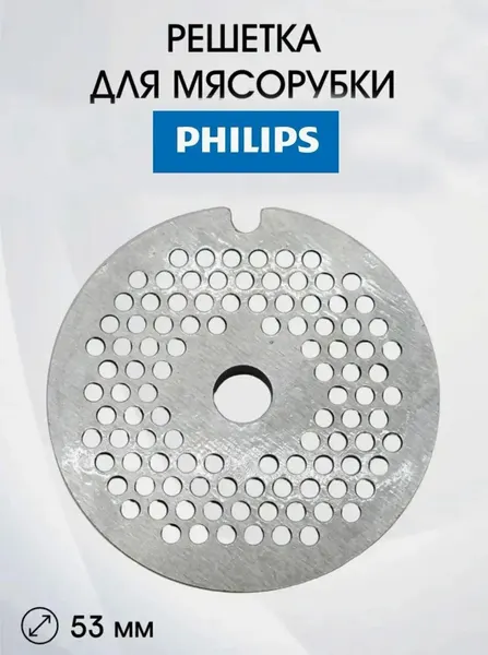 Решетка Паштетная для мясорубки Philips HR7755