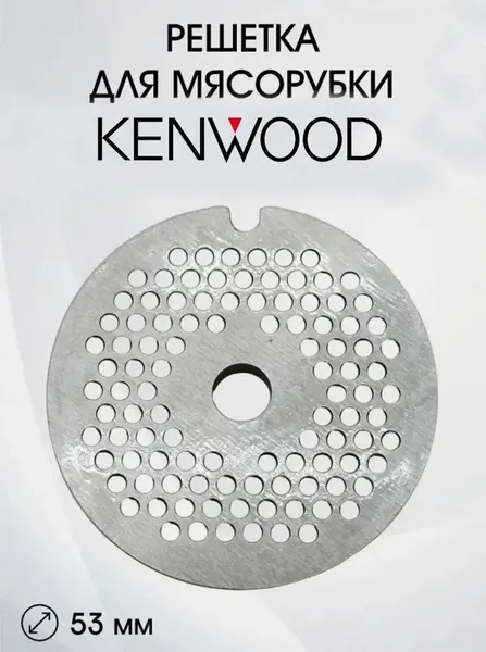 Решетка Паштетная для мясорубки KENWOOD MG-354