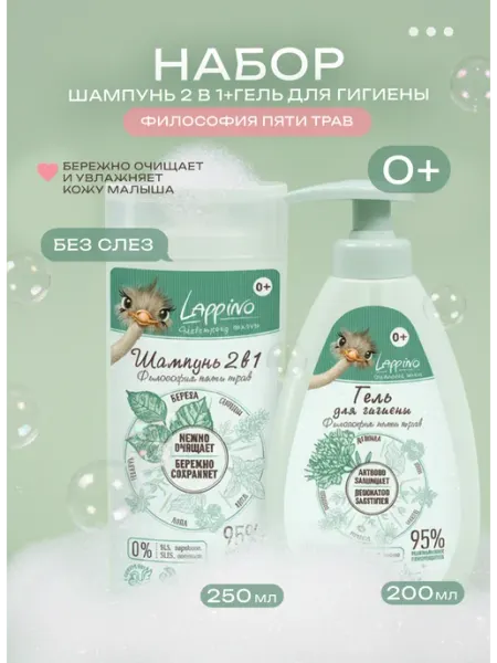 Набор детский гель для гигиены и шампунь Лаппино Lappino
