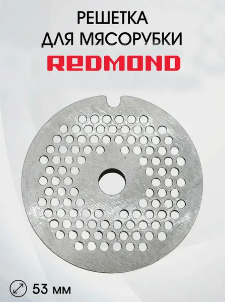 Решетка Паштетная для мясорубки REDMOND RMG-1232, RMG-1233
