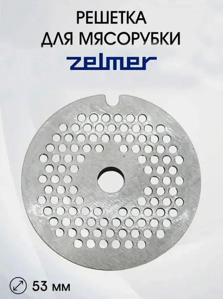 Решетка Паштетная для мясорубки Zelmer ZMM0905, ZMM3854W