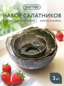 Набор салатников стеклянные Domeo 3 шт дымчатый с золотой каймой, посуда для приготовления и сервировки