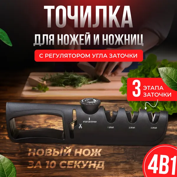 Точилка для ножей, ножниц с механической заточкой, ножеточка, черная