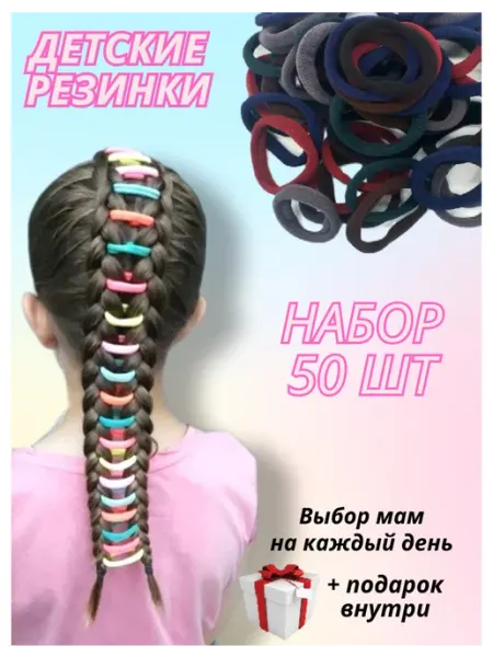 Резинки детские для волос 50 шт LINVER