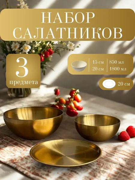 Domersi Набор салатников из нержавеющей стали