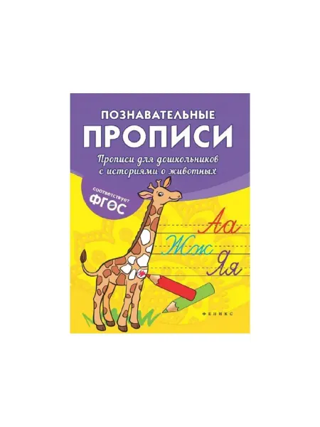 Феникс Прописи"Прописи для дошкольников с историями о животных"