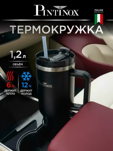 Термокружка для кофе автомобильная 1.2 л PINTINOX