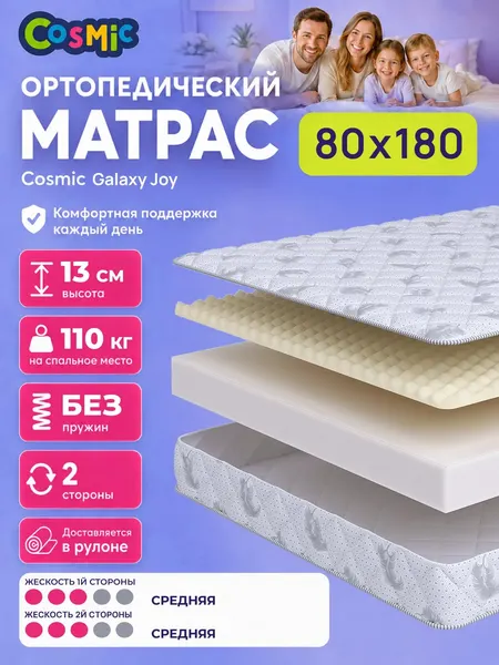 Матрас Cosmic Galaxy Joy 80x180 см, беспружинный, средней жесткости, высота 12 см, анатомическая поддержка
