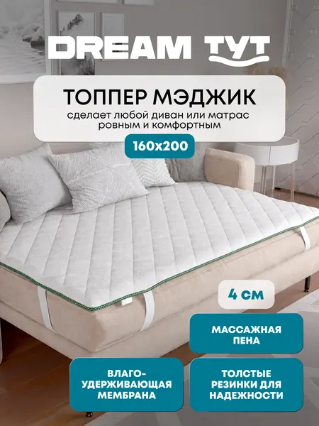 Толстый наматрасник-топпер DREAM TYT толщина 4 см, жаккард, влагозащитный, с ортопедическим эффектом, 160 см х 200 см