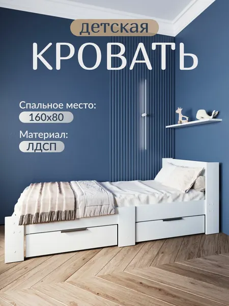 Кровать детская, ортопедическая, ЛДСП, белая, 160 см x 80 см