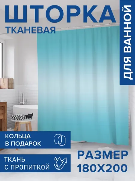 Штора для ванной тканевая 180х200 "Бирюзовый переход" JoyArty