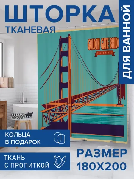 Штора для ванной тканевая 180х200 "Мост Золотые ворота" JoyArty