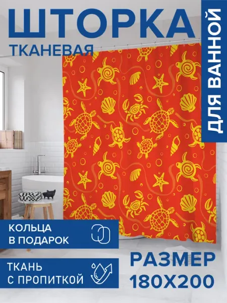 Штора для ванной тканевая 180х200 "Яркие морские жители" JoyArty