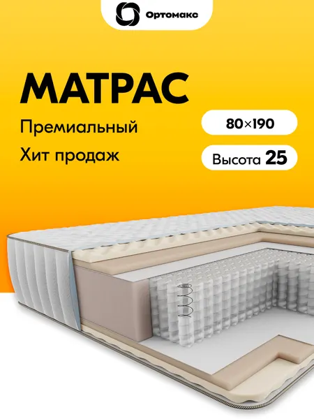 Матрас 80х190х25 ортопедический мягкий пружинный Ortomax Релакс 24 S500 с независимыми пружинами, высота 25 см
