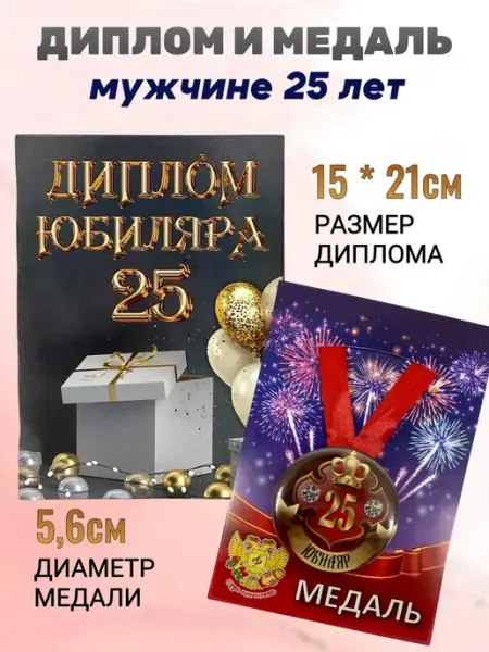 Подарочный набор диплом и медаль на Юбилей мужчине 25 лет Сувенирный дом