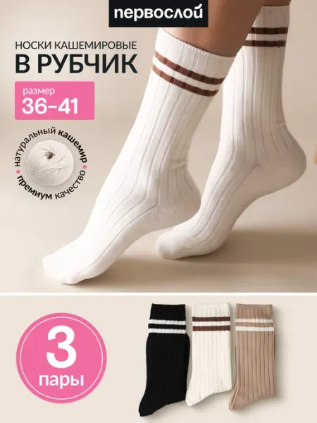 Носки кашемировые теплые в рубчик высокие набор 3 пары ПЕРВОСЛОЙ