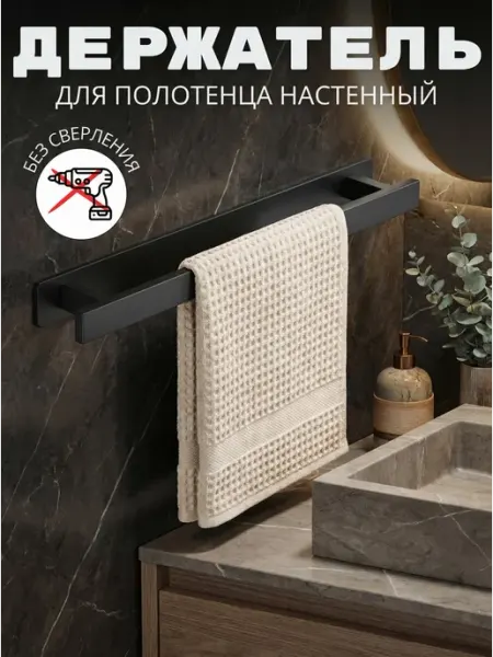 Держатель для полотенец в ванную без сверления 40см хром