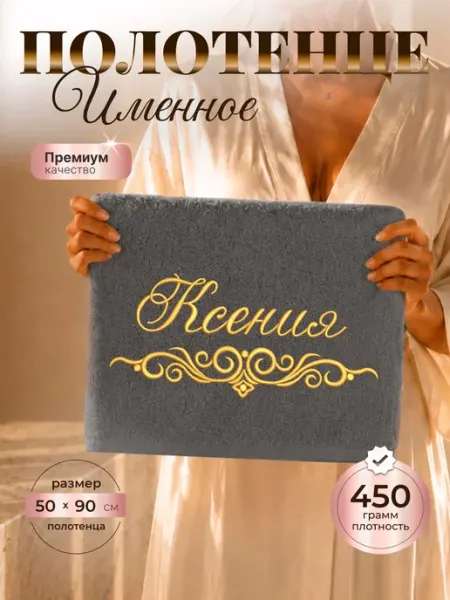 Полотенце именное Ксения махровое 50*90 SeroV
