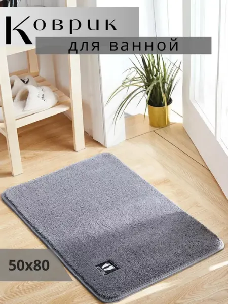 Коврик для ванной противоскользящий 50х80 HOME