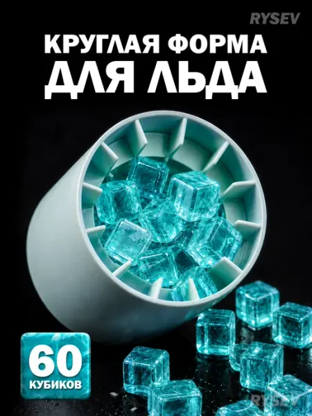 Форма Для Льда Круглая Силиконовая с Крышкой, 60 Ячеек