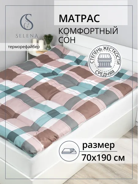 Матрас 70х190 см, SELENA "Комфортный сон", ватный, РВ, хлопок/микроволокно, беспружинный