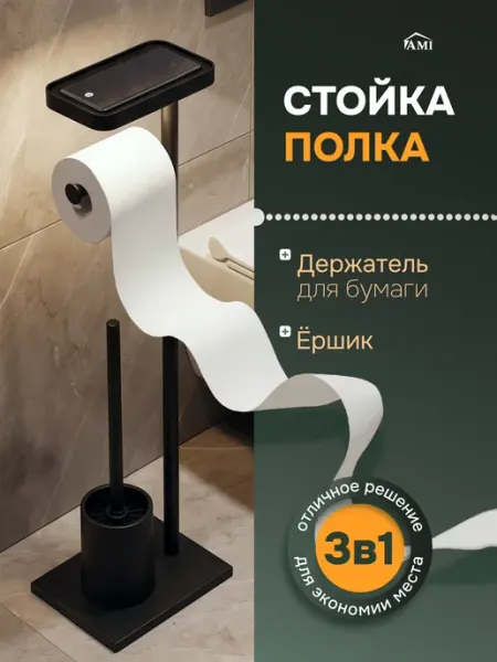 Держатель для туалетной бумаги без сверления напольный AMI