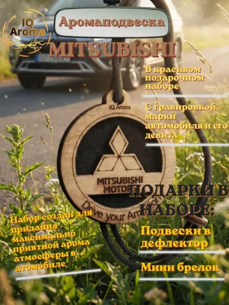 Подвеска в машину на зеркало Mitsubishi IQ Aroma