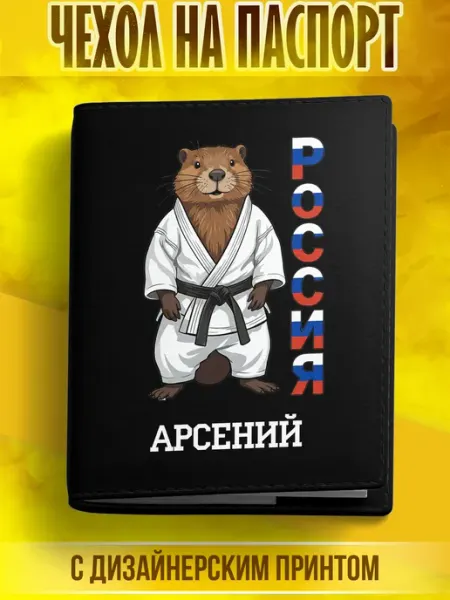 Обложка на паспорт с именем Арсений Happiness&YMJ