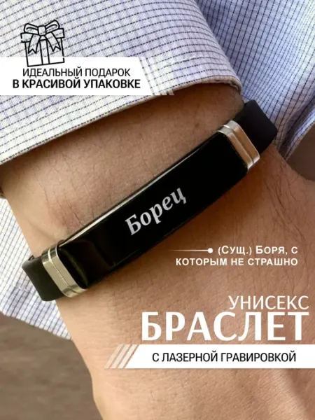 Браслет мужской на руку силиконовый Борис IDEASHOP