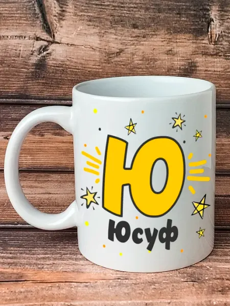Именная кружка с принтом Юсуф Kruzhkin