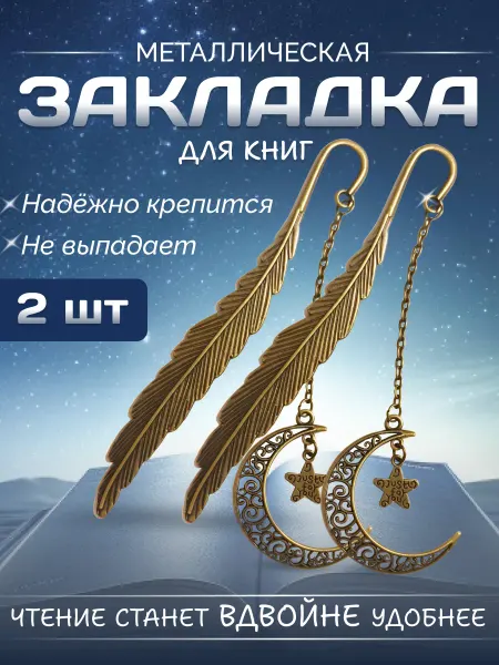 DomFix Закладка для книг металлическая перо с подвеской полумесяц