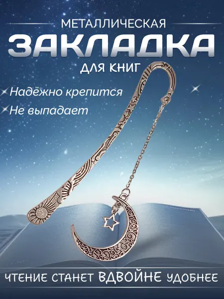 DomFix Закладка для книг металлическая с подвеской полумесяцем