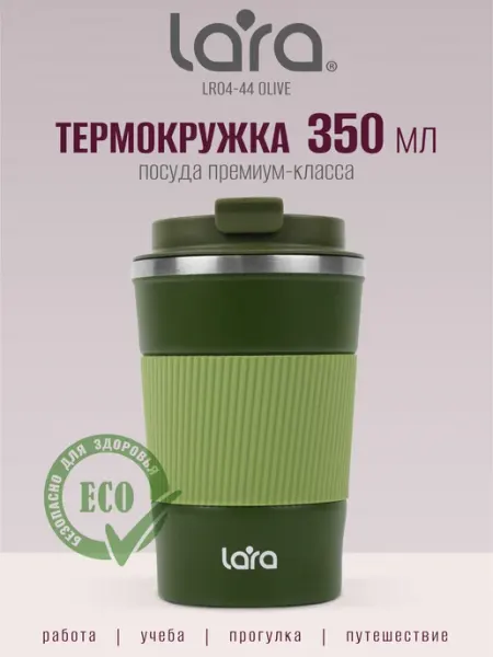 Автомобильная мужская термокружка 350 мл LR04-44 Olive Lara
