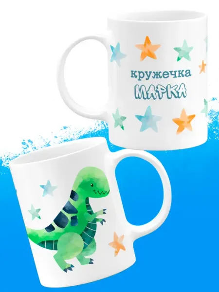 Кружка Динозавр Именная Марк luzimuzi