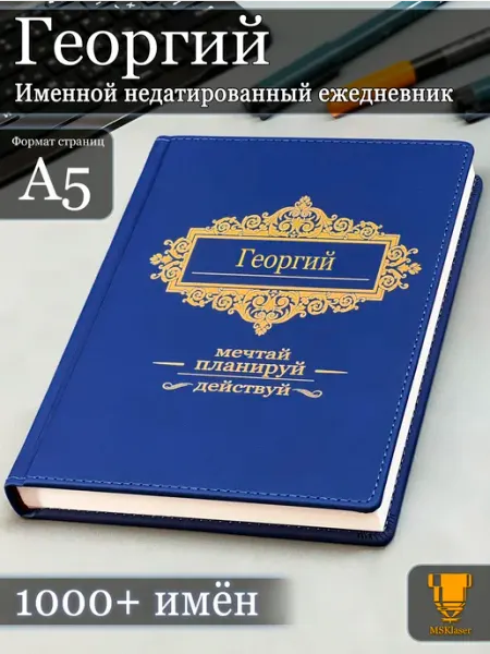Именной недатированный ежедневник Георгий формата А5 Msklaser