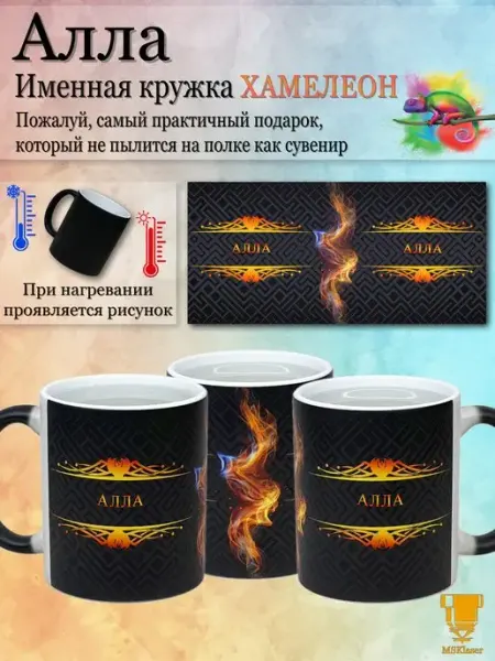 Именная кружка хамелеон Алла в подарок чашка керамика Msklaser