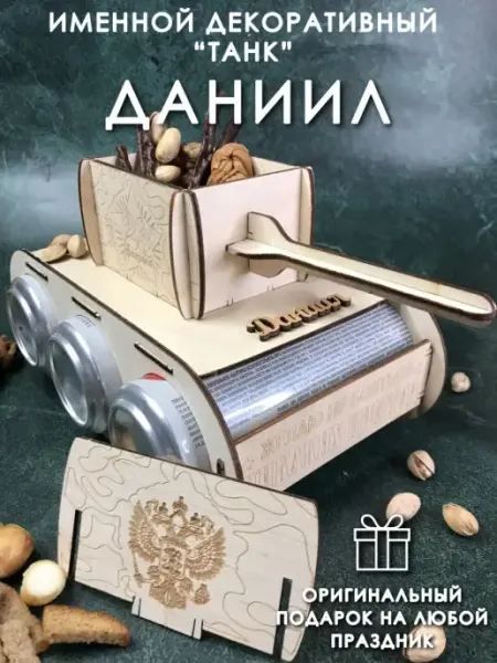 Подарок мужчине танк Даниил PaKaU
