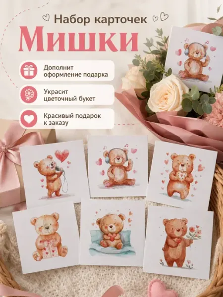 Мини-открытки "Мишки" 30 штук в наборе tydzen