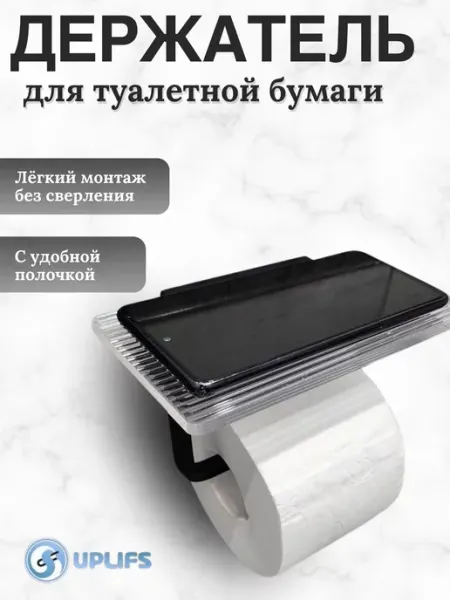 Держатель для туалетной бумаги без сверления самоклеющийся uplifs